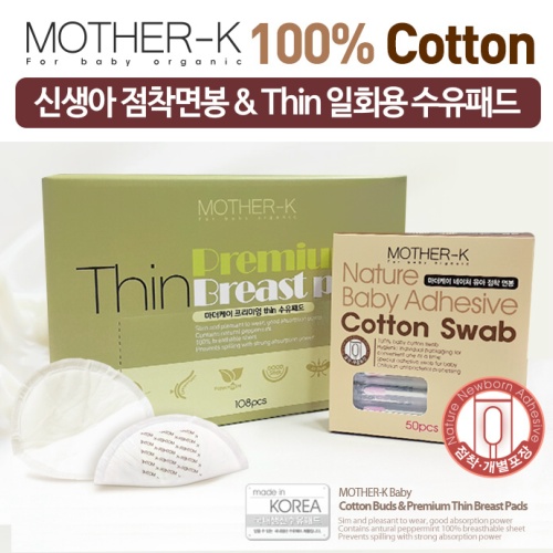 77242 - <font color="bb4b57"><b>10%할인</b></font><br>[마더케이][기획세트]<br>점착 신생아유아면봉50P + 일회용 프리미엄 Thin 수유패드 108매